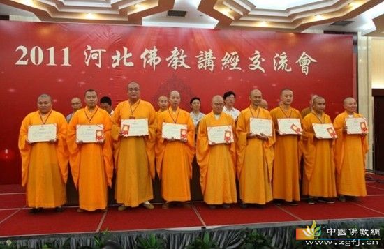 「佛教」河北省佛教协会2011年讲经交流会圆满闭幕