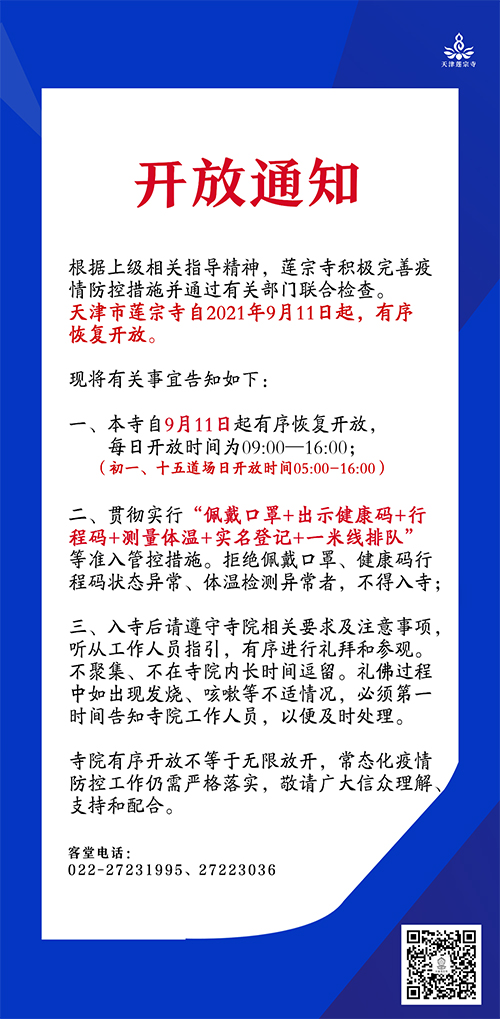 「佛教」恢复开放首日,天津莲宗寺举行挂国旗仪式 「佛教」恢复开放首日,天津莲宗寺举行挂国旗仪式
