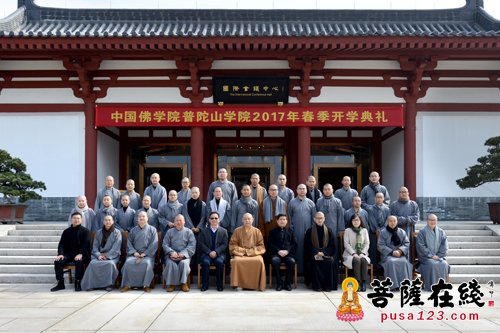 「研究生」中国佛学院普陀山学院举行2017年春季开学典礼