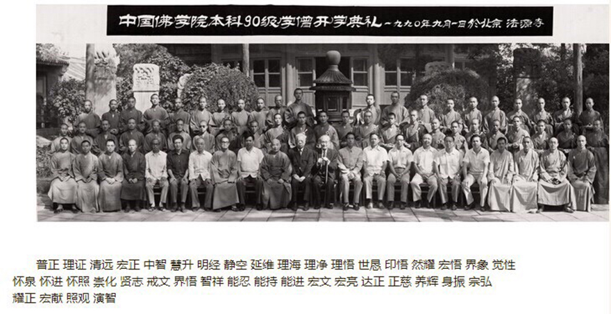 时光匆匆 白云苍狗 中国佛学院历年校友名录