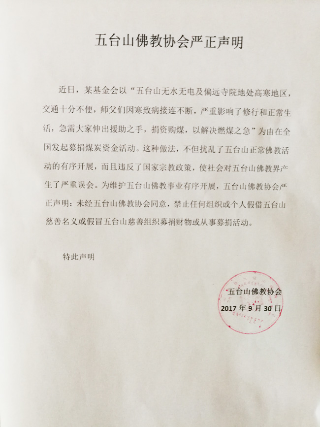 「佛教」五台山佛教协会严正声明