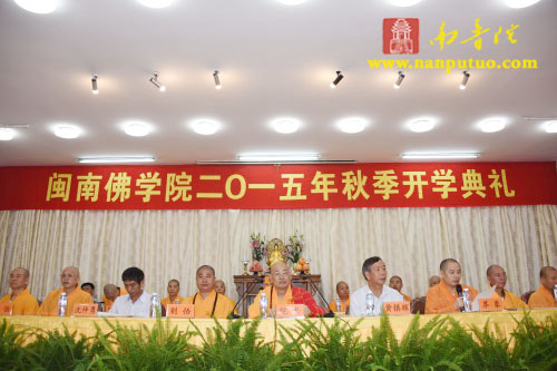 「佛教」福建闽南佛学院隆重举行2015年秋季开学典礼