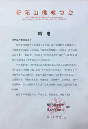 「佛教」普陀山佛教协会会长道慈大和尚致唁电悼念明学长老