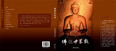 「佛教」关于生命的终极答案 明贤法师新著《佛教世界观》