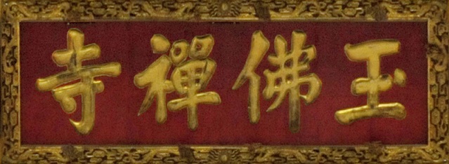 上海玉佛禅寺义工招募通告