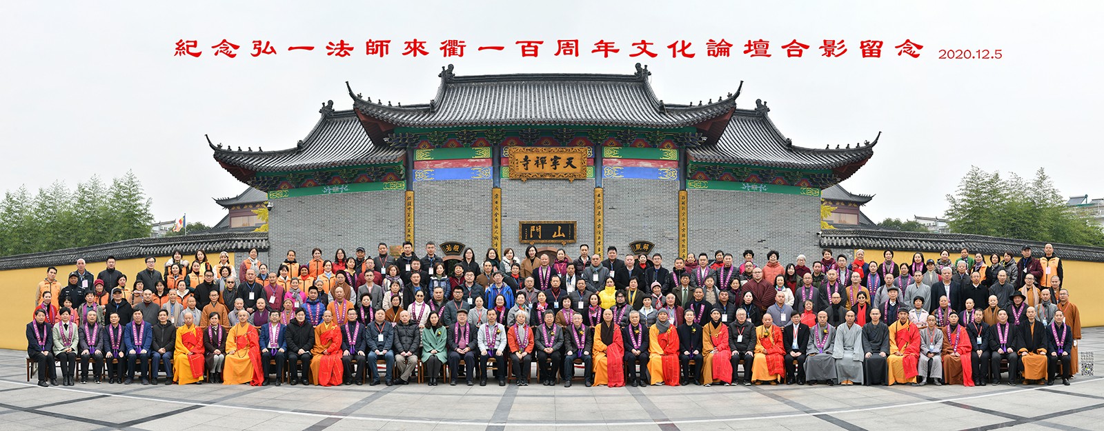 「佛教」纪念弘一法师莅衢州100周年文化论坛在天宁禅寺举行 「佛教」纪念弘一法师莅衢州100周年文化论坛在天宁禅寺举行
