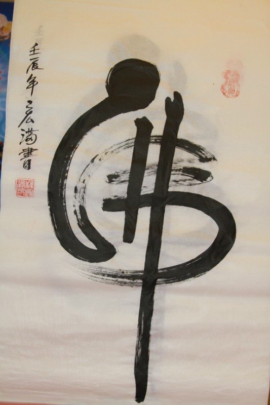 「文化」宏满法师书画作品选集 「文化」宏满法师书画作品选集