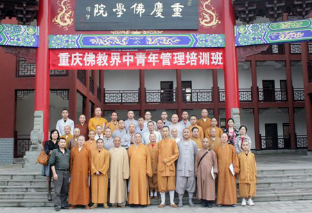 「佛教」重庆市佛教界中青年管理培训班在华岩寺举行（图）