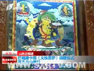 「五台山」巨幅唐卡画《文殊菩萨》捐赠仪式在五台山举行