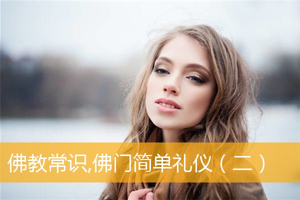 「佛教」佛教常识,佛门简单礼仪（二）