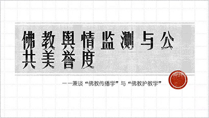 「佛教」明贤法师莅临闽南佛学院讲授《佛教舆情监测与公共美誉度》