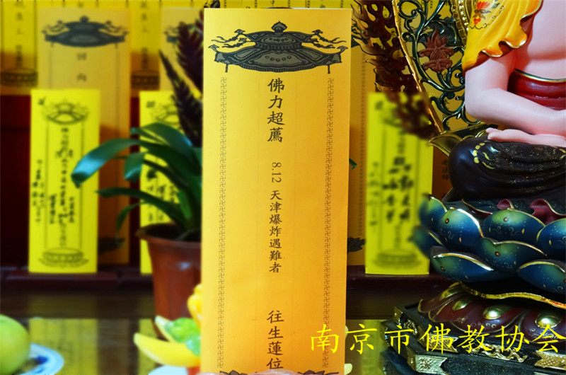 「佛教」江苏南京佛教界举行法会超荐8.12天津爆炸罹难同胞