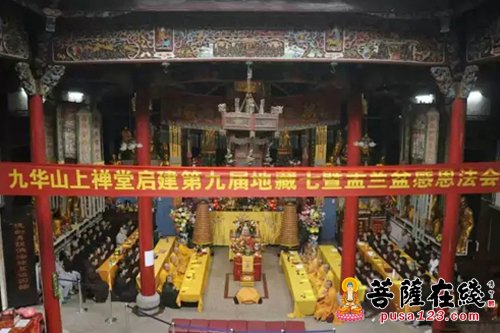 「九华山」（8.29）九华山上禅堂启建第十一届地藏七暨盂兰盆会感恩法会