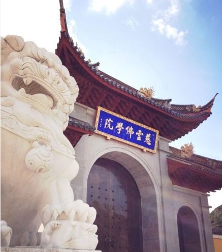 「佛教」华东地区最大的女众佛学院—浙江慈云佛学院揭牌 「佛教」华东地区最大的女众佛学院—浙江慈云佛学院揭牌