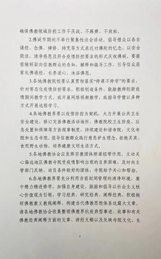 「佛教」中佛协关于继续做好佛教团体、佛教院校、佛教活动场所疫情防控工作的通知 「佛教」中佛协关于继续做好佛教团体、佛教院校、佛教活动场所疫情防控工作的通知