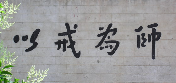 「佛教五戒」律学修持法门：星云法师