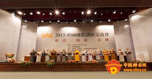 「佛教」2015中国佛教讲经交流会在广东韶关南华禅寺圆满闭幕