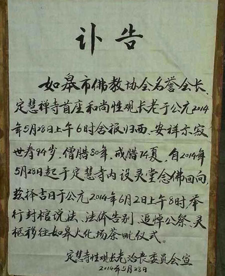 「佛教」江苏如皋市佛教协会名誉会长性观长老安祥示寂