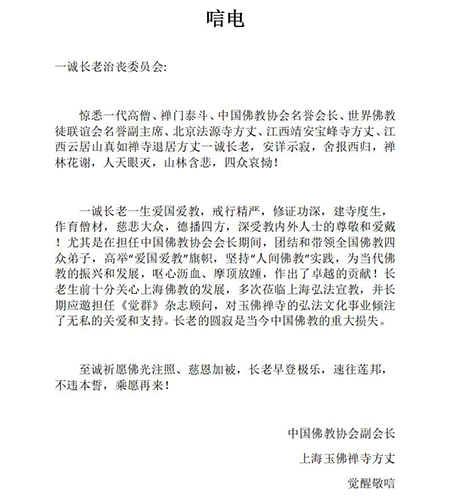 「佛门」佛门泰斗一诚长老圆寂 社会各界及佛协致唁电表示哀悼 「佛门」佛门泰斗一诚长老圆寂 社会各界及佛协致唁电表示哀悼