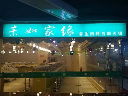 「素食」中秋奉斋放生活动正式启动 北京30家素食餐厅参与