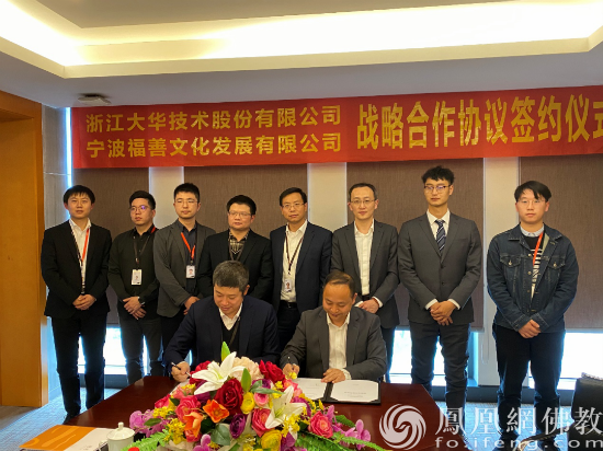 福善文化推进“产业互联网+宗教” 携手大华股份共建智慧寺院产业 福善文化推进“产业互联网+宗教” 携手大华股份共建智慧寺院产业