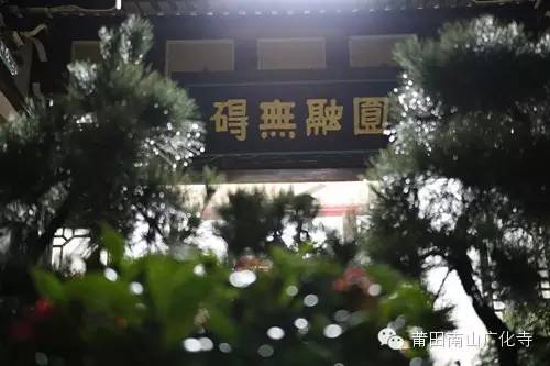 「佛教」（3.27）福建莆田南山广化寺2016观音菩萨圣诞法会通告