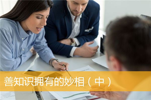 「佛教」善知识拥有的妙相（中）