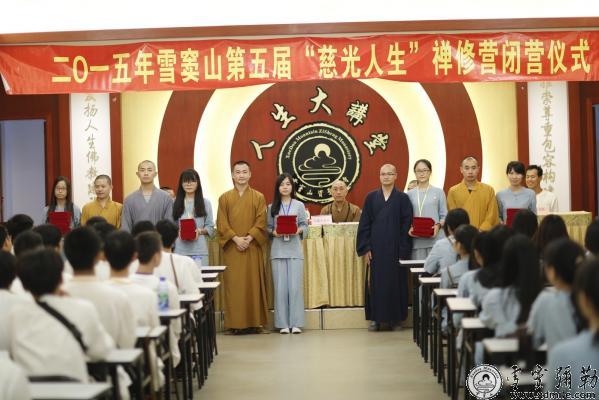 「雪窦寺」浙江奉化雪窦寺举行第五届“慈光人生”禅修营闭营仪式