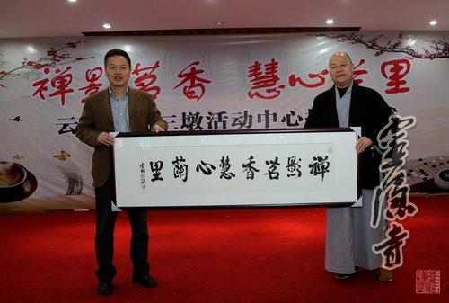 「灵隐寺」浙江杭州灵隐寺云林书院三墩活动中心授牌