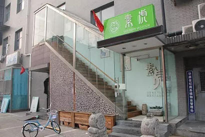 「素食」中秋奉斋放生活动正式启动 北京30家素食餐厅参与