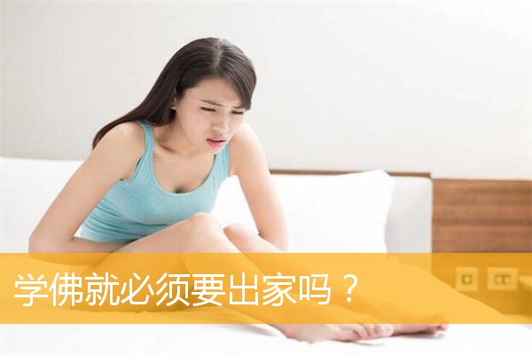 「出家」学佛就必须要出家吗？