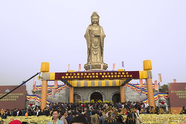 「佛教」第十五届普陀山南海观音文化节开幕式暨南海观音开光二十周年庆典隆重举行