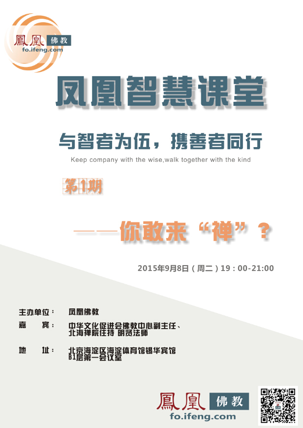 「佛教」《凤凰智慧课堂》首期线下开讲啦!欢迎来“禅” 「佛教」《凤凰智慧课堂》首期线下开讲啦!欢迎来“禅”