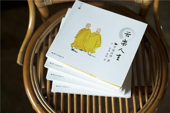 「苦乐人生」学诚法师新书《苦乐人生》绘本出版发行