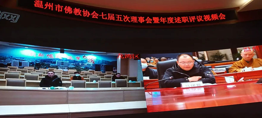 「佛教」温州市佛教协会召开七届五次理事会议暨年度述职评议视频会议 「佛教」温州市佛教协会召开七届五次理事会议暨年度述职评议视频会议