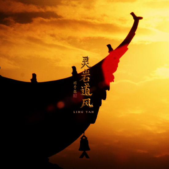 「旅游卫视」纪录片《灵岩道风》完整版8月8日旅游卫视首映