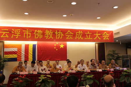 「佛教」广东省云浮市佛教协会成立 如禅法师当选会长