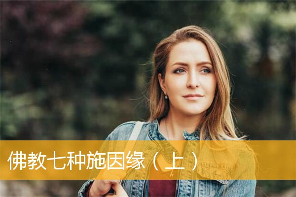 「佛教」佛教七种施因缘（上）
