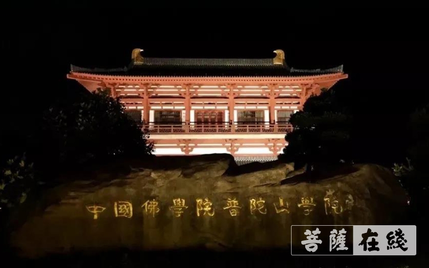 「普陀山」中国佛学院普陀山学院2021年秋季招生简章 「普陀山」中国佛学院普陀山学院2021年秋季招生简章