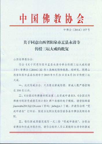 「佛教」山西阳泉盂县永清寺传授三坛大戒法会通启