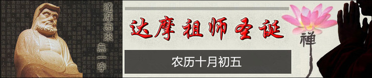「菩提达摩」2017年达摩祖师圣诞积福慧供灯共修