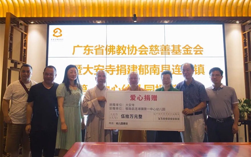 「佛教」广东省佛教界捐赠310万元资助云浮市郁南县连滩镇第一中心幼儿园建设