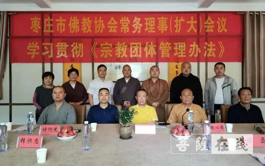 「佛教」枣庄市佛教协会召开常务理事（扩大）会议 贯彻《宗教团体管理办法》