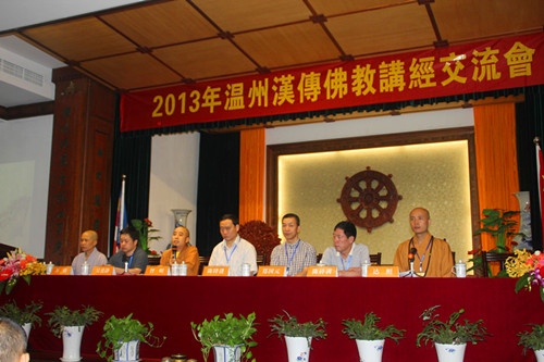 「佛教」2013年浙江温州市汉传佛教讲经交流会