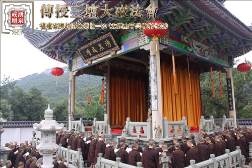 「佛教」福建省佛教协会第二十一次（平兴寺第七次）传授三坛大戒法会