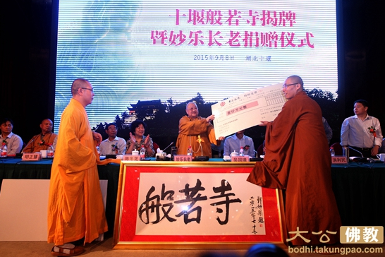 「佛教」湖北十堰般若寺揭牌暨妙乐长老捐赠仪式