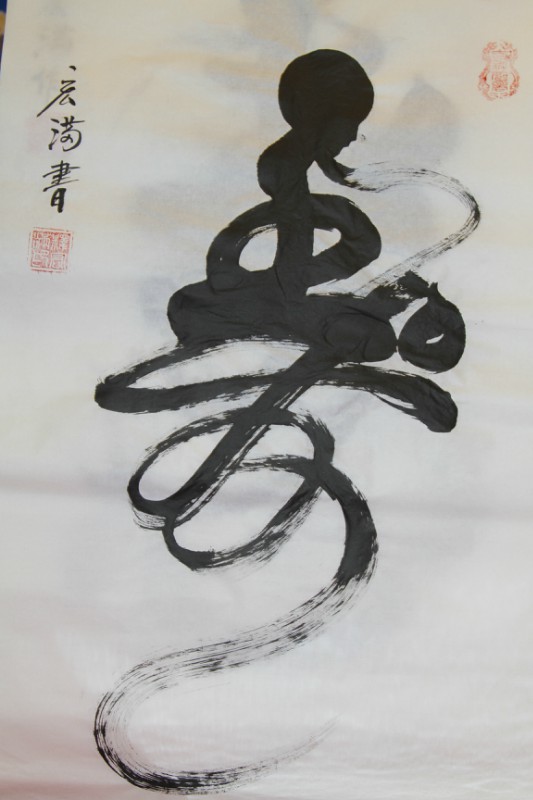 「文化」宏满法师书画作品选集 「文化」宏满法师书画作品选集