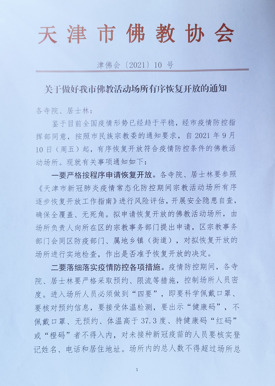 「佛教」天津市佛教活动场所于9月10日有序恢复开放 「佛教」天津市佛教活动场所于9月10日有序恢复开放