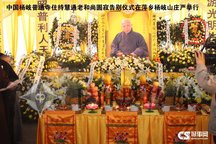 「佛教」2012年4月19日江西杨岐普通寺将举行慧通长老荼毗法会 「佛教」2012年4月19日江西杨岐普通寺将举行慧通长老荼毗法会