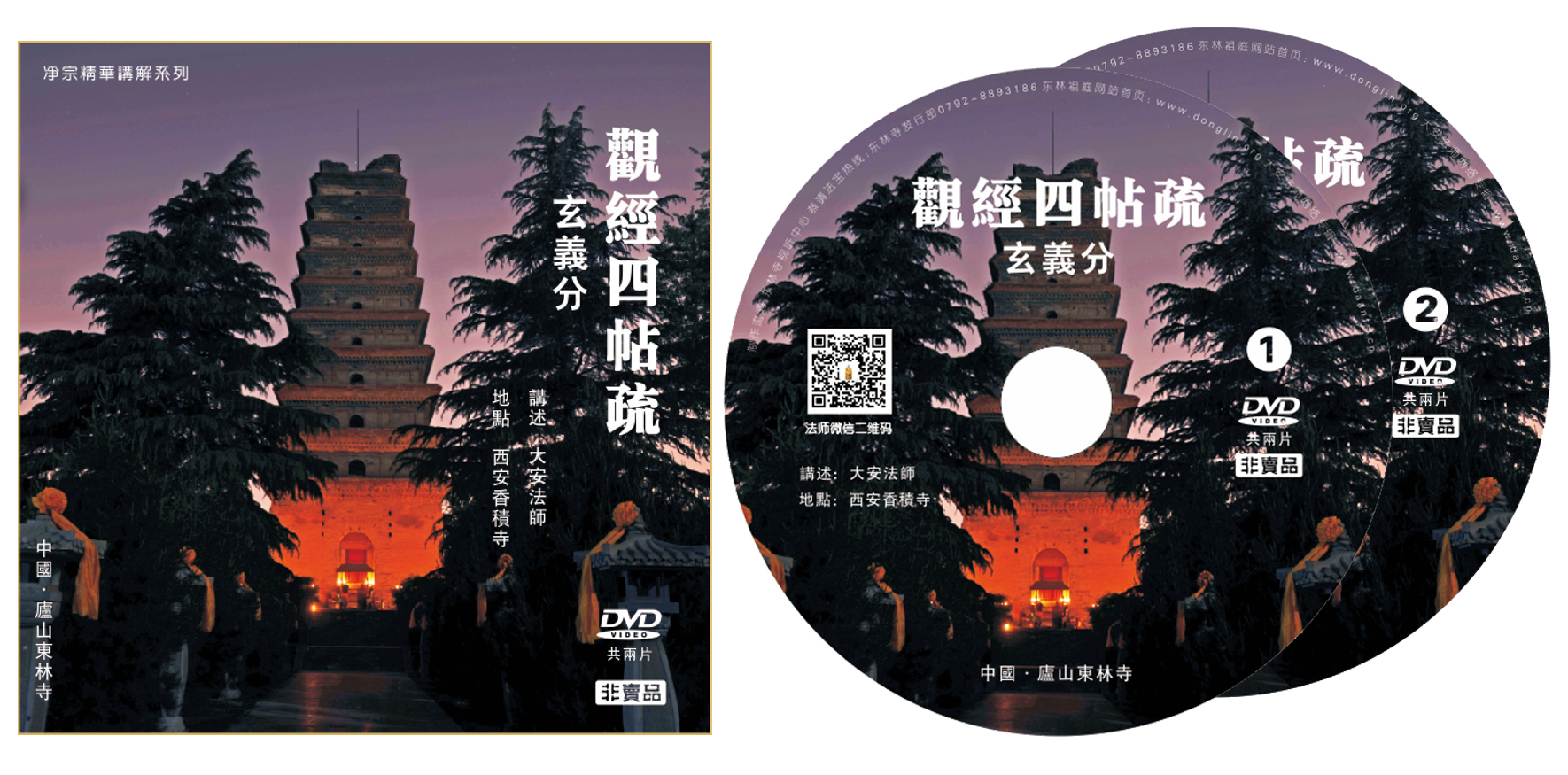 「庐山东林寺」东林寺 《观经四帖疏·玄义分》光盘结缘公告